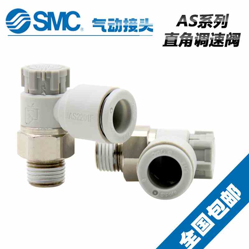 原装SMC调速阀接头AS2201F-01-04SA AS2201F-01-06SA-08SA-10SA