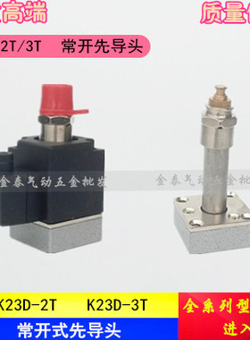 先导头K23D-2T K23D-3T常开式先导式电磁阀 K35D2H-10/15/20/25