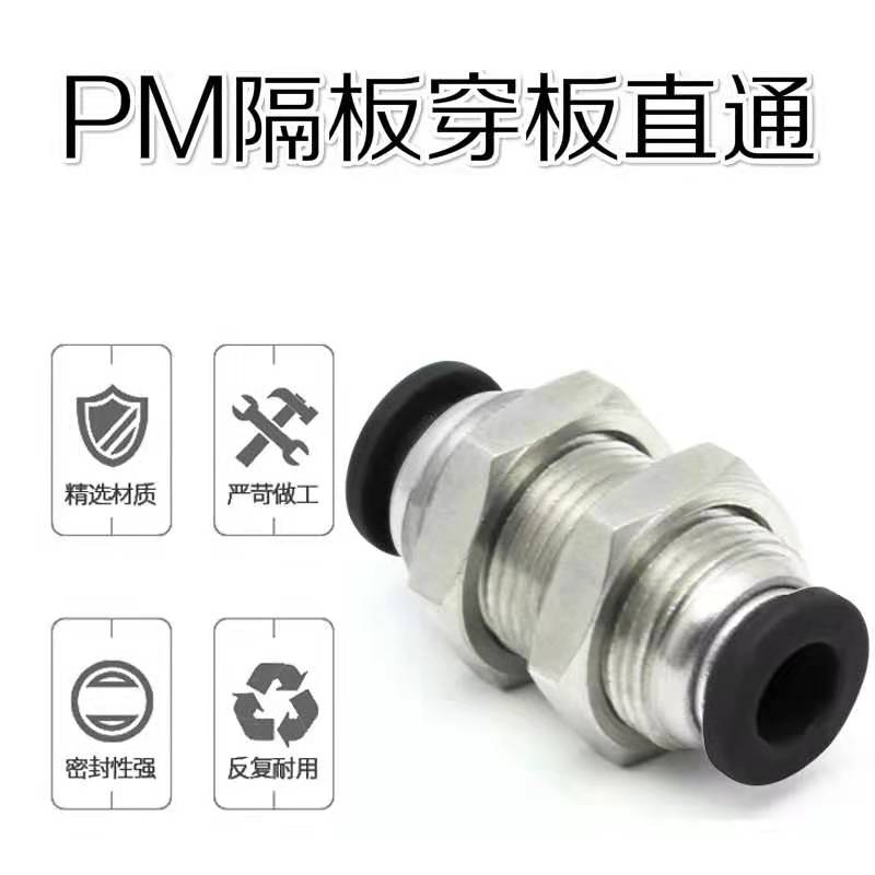 气动黑色穿板快插接头PM-4/PM-6/PM-8/PM-10/PM-12直通隔板接头