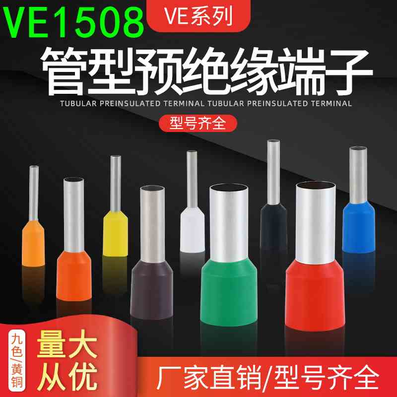 VE1508欧式冷压端子E1508针式铜线耳管型接线端子铜鼻子端头厂家