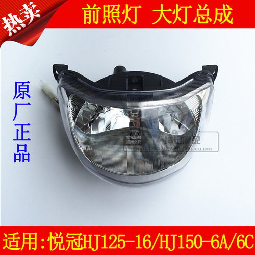 适用豪爵悦冠HJ125-16 HJ150-6/6A摩托车前照灯大灯总成大灯玻璃