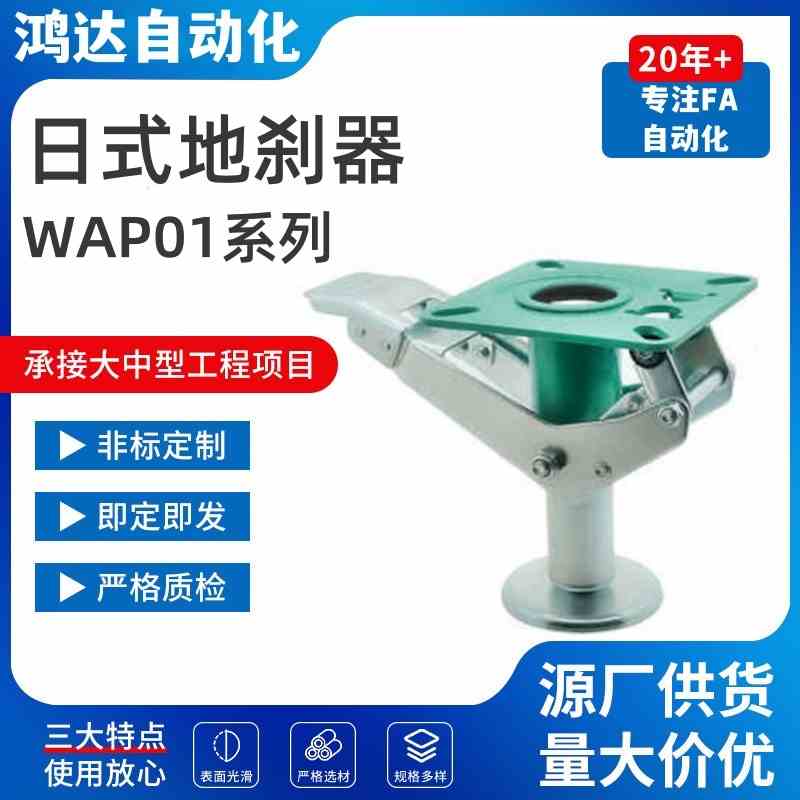日式地刹器 WAP01-4 WAP01-5 WAP01-6 WAP01-8 脚轮顶高器支撑架