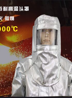 铝箔耐高温防护头罩隔热防阻燃消防面具防火面屏面罩1000度防辐射