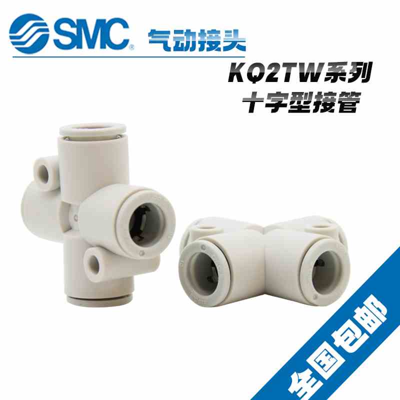 原装SMC气动气管快速快插四通十字型接头KQ2TW10-00 / KQ2TW12-00
