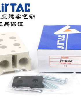 亚德客电磁阀底座3V100M-2F/3F/4F/5F/6F/7F/8F/9F/10F/11F/12F