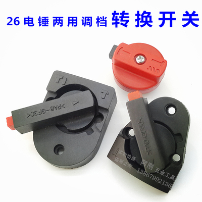 26电锤配件二用调档 两用电锤转换开关 装机耐用型(平弯)可选