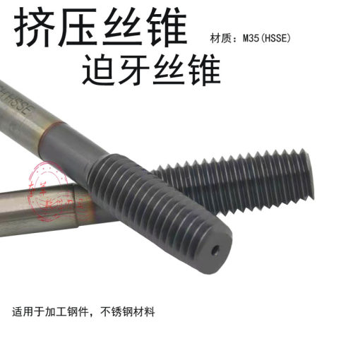 碳钢合金钢不锈钢挤压丝锥 迫牙丝锥 无屑丝攻M3M4M5M6M8M10M12
