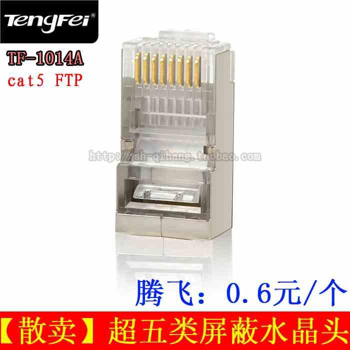 腾飞超五类屏蔽水晶头 FTP屏蔽网络网线水晶头cat5e 散卖0.6元/个