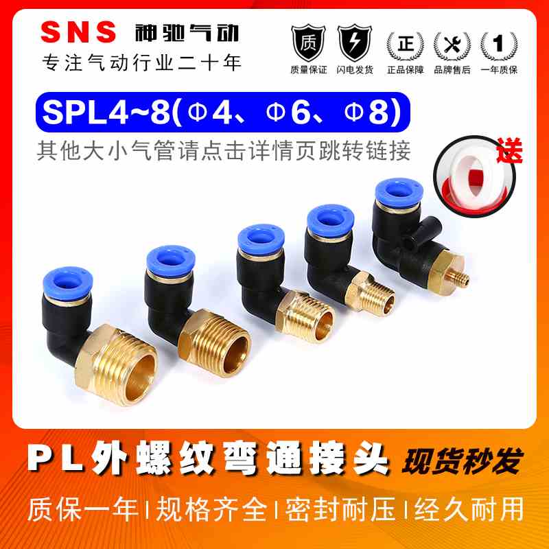 SNS神驰气动螺纹直角弯通SPL快插快速接头SPL4/6/8-01/2/3/4/M5