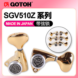 GOTOH日本产 MGT L5电木民谣吉他琴钮带弦锁上卷弦器弦钮 SGV510Z