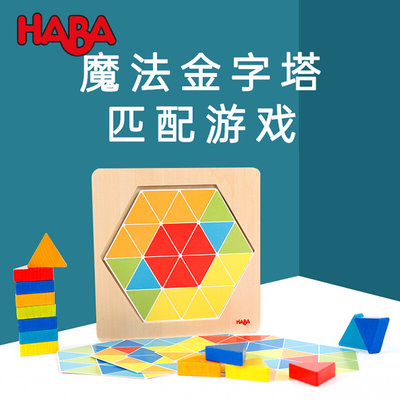 德国HABA魔法金字塔3-7岁4排列三角形积木36块匹配游戏玩具拼图案