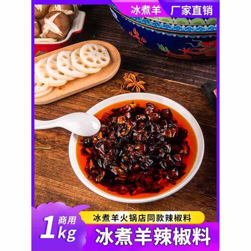 新疆包邮今美内蒙冰煮羊辣椒蘸料冰煮羊辣汤锅底料商用大包1kg铜