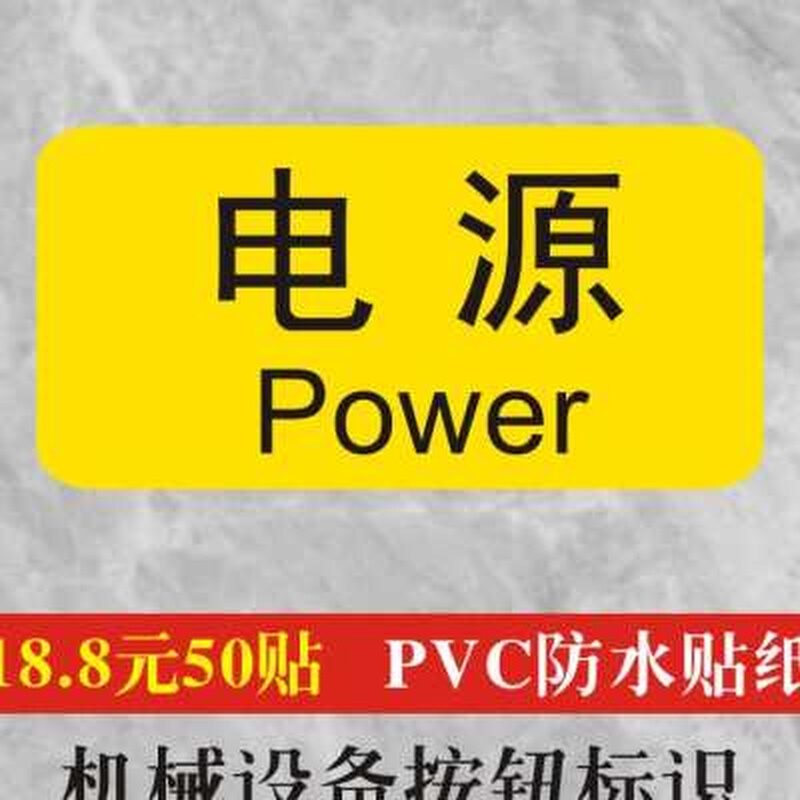 诗束机械设备按钮标签防水不干胶pvc贴纸电源开关复位提示贴定制