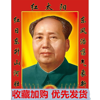 毛主像画像摆件客厅中堂挂像背胶壁画对联海报挂画照片装饰画墙画