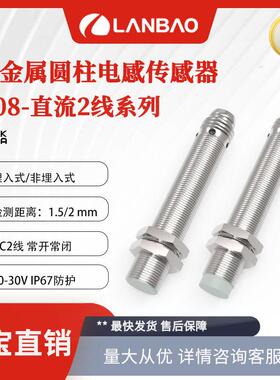 爆款兰宝接近开关LR08-直流二线金属外壳防水插件NO/NC电感式传感
