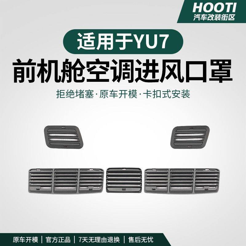 hooti适用于YU7前机盖出风口防堵罩机舱进风口防虫网防护配件