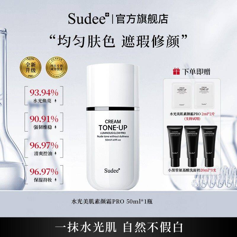 【自用送礼更划算】 Sudee水光素颜霜养肤自然不假白懒人底妆伪素