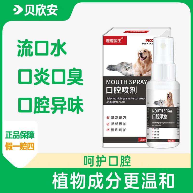 口炎喷剂宠物猫狗除口腔异味流口水牙龈红肿结石溃疡喷雾除臭清洁