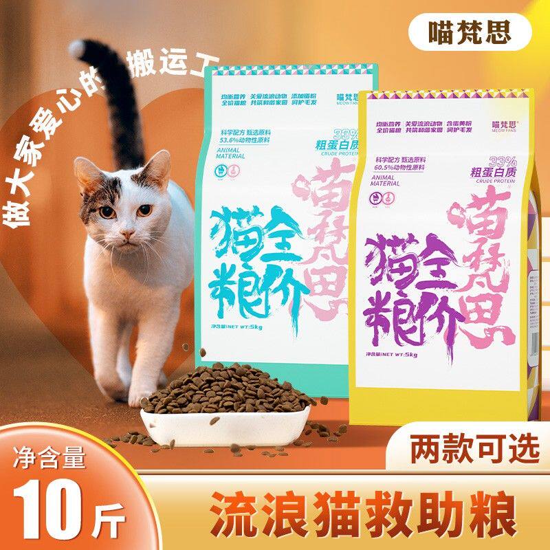 【流浪猫猫粮】喵梵思全价猫粮10斤装幼猫成猫全阶段通用营养猫主