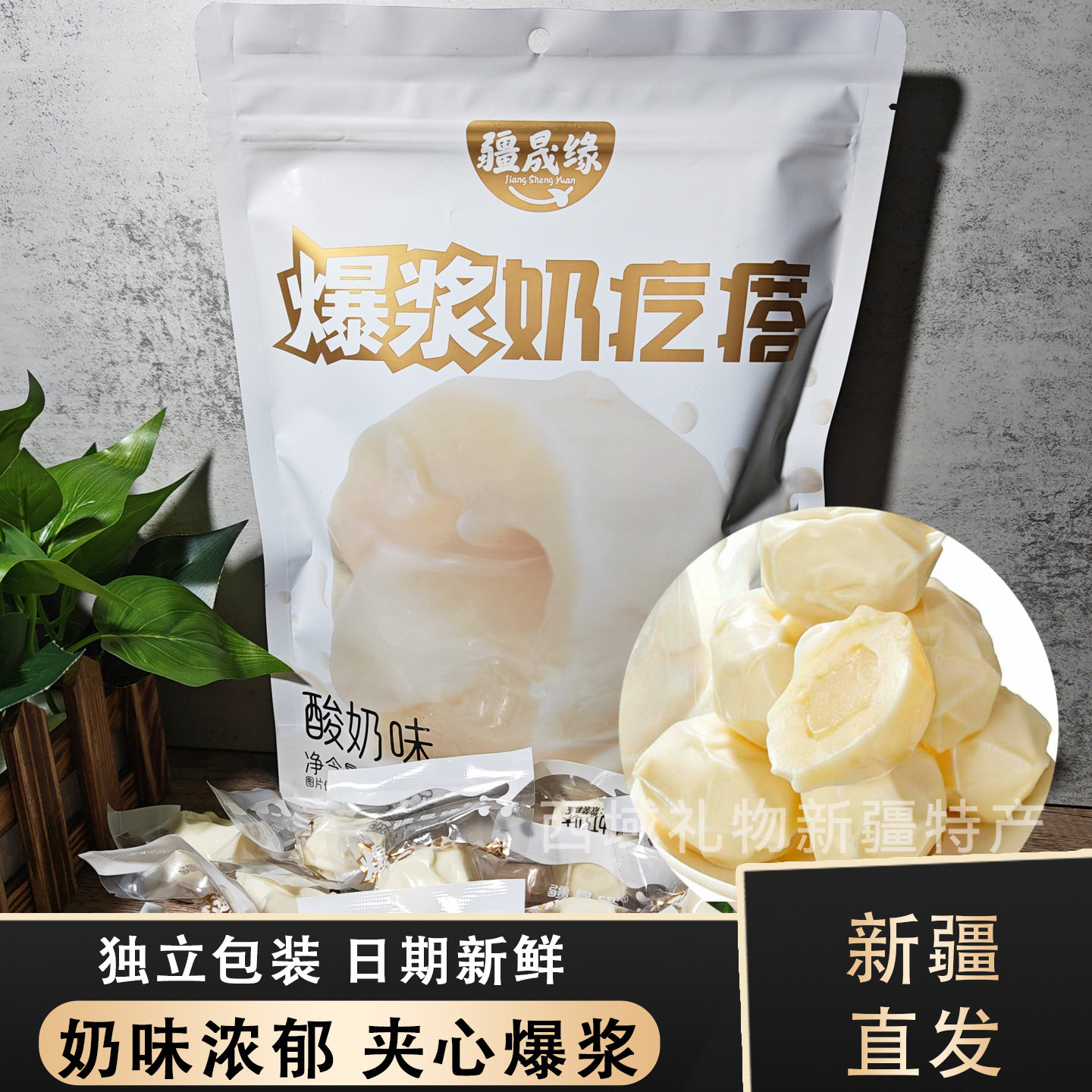 疆晟缘酸奶爆浆奶疙瘩独立装图片