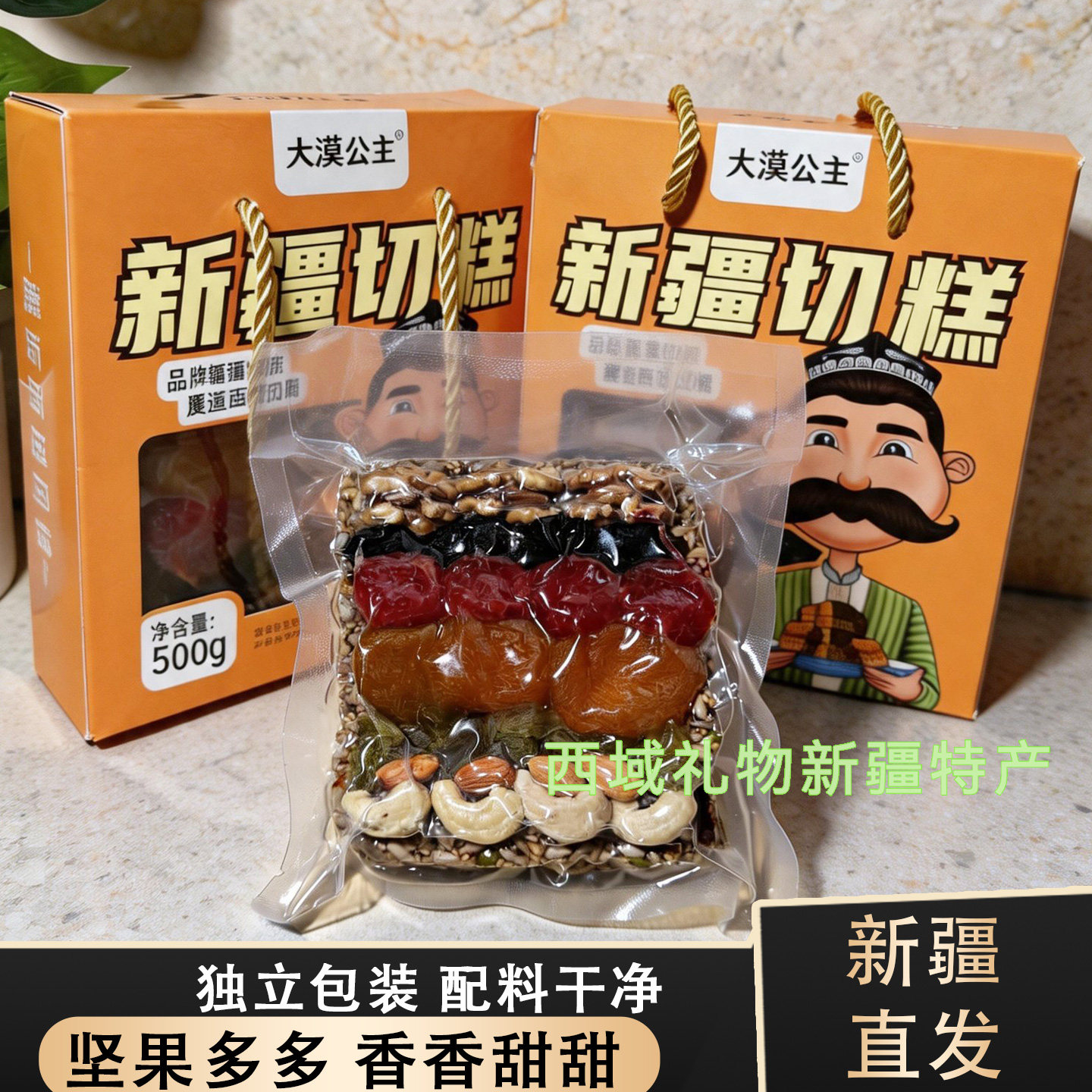 新疆发货大漠公主大块切糕500g切糕脆切糕糕点甜点特产美味玛仁糖