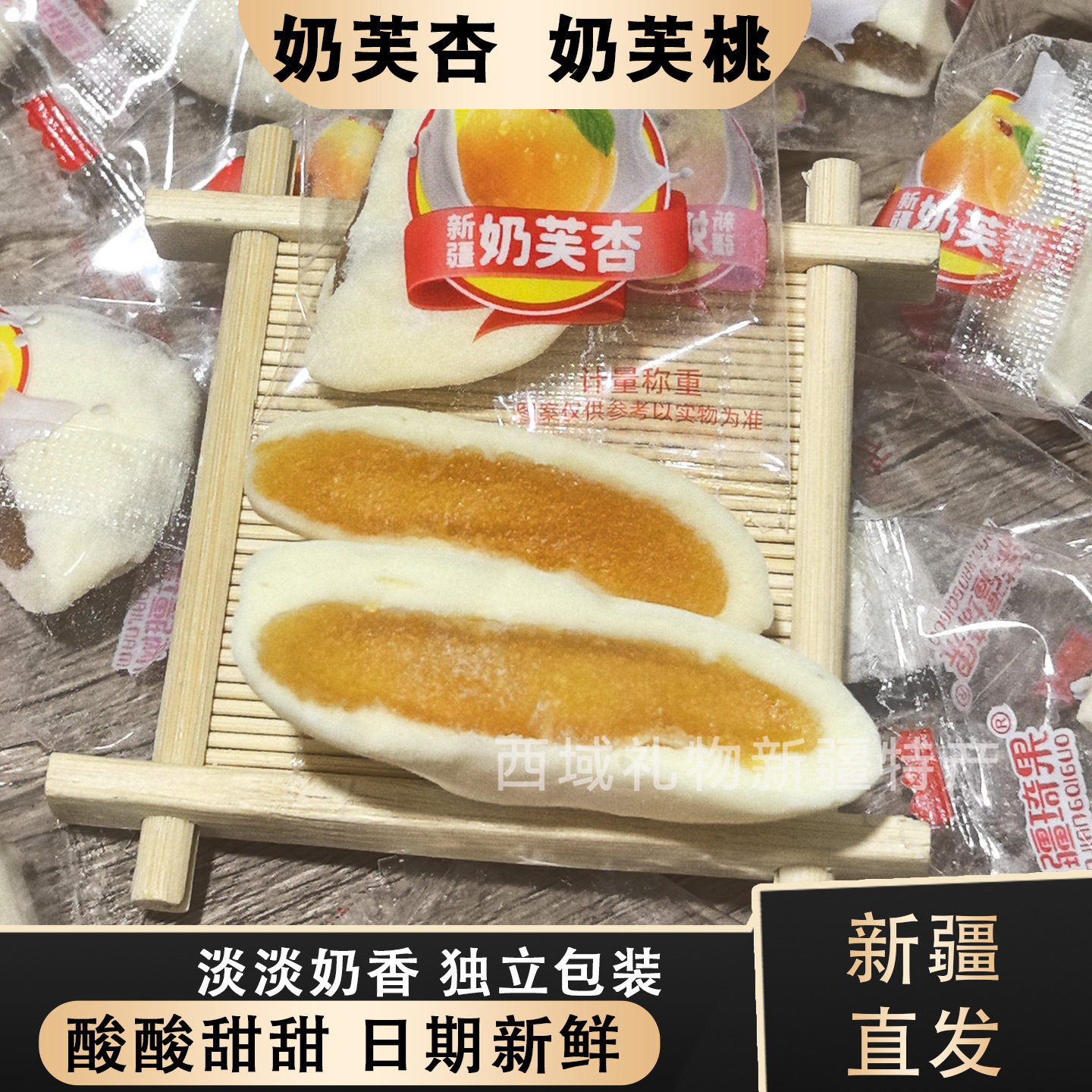 奶芙杏新疆特产奶香糯酸甜图片
