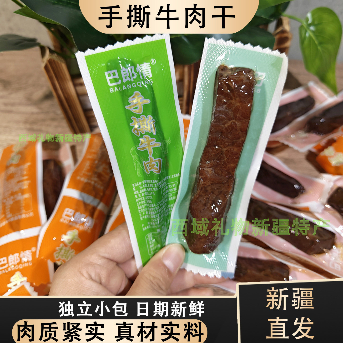 巴郎情新疆手撕牛肉干即食小袋