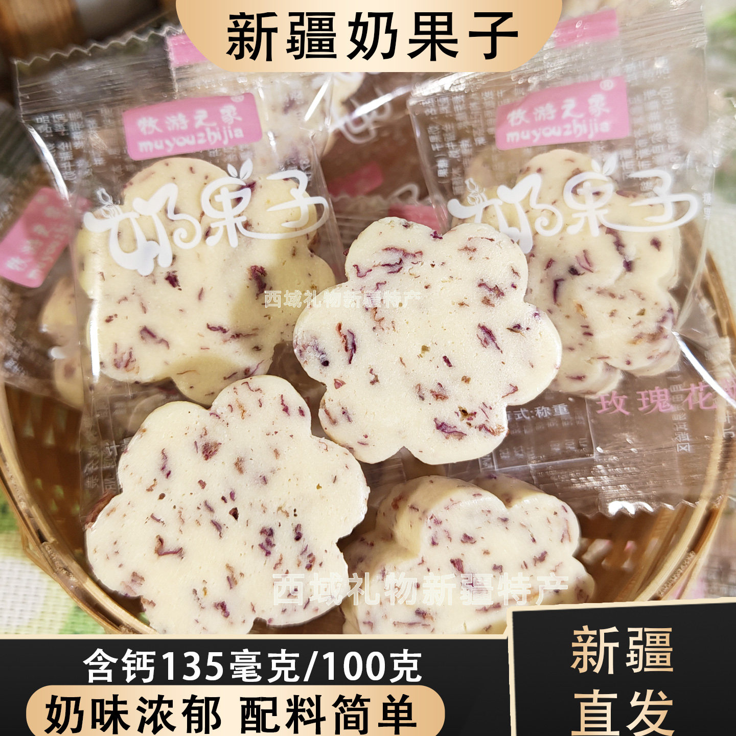 牧游之家奶果子玫瑰花味新疆特产奶果子奶制品奶酥奶疙瘩休闲零食