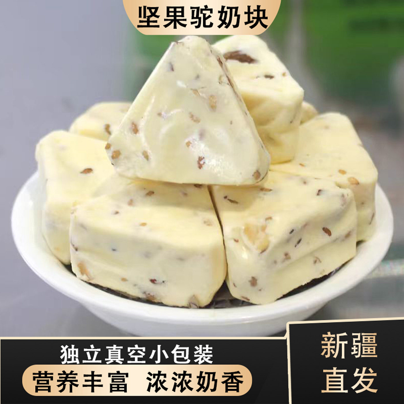 新疆特产坚果驼奶块新疆奶酪奶疙瘩网红零食糖果独立真空包装