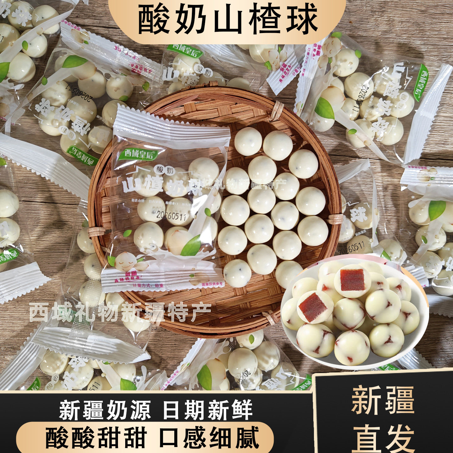 西域皇后新疆酸奶山楂球散装奶豆酸甜可口零食特产日期新鲜包邮