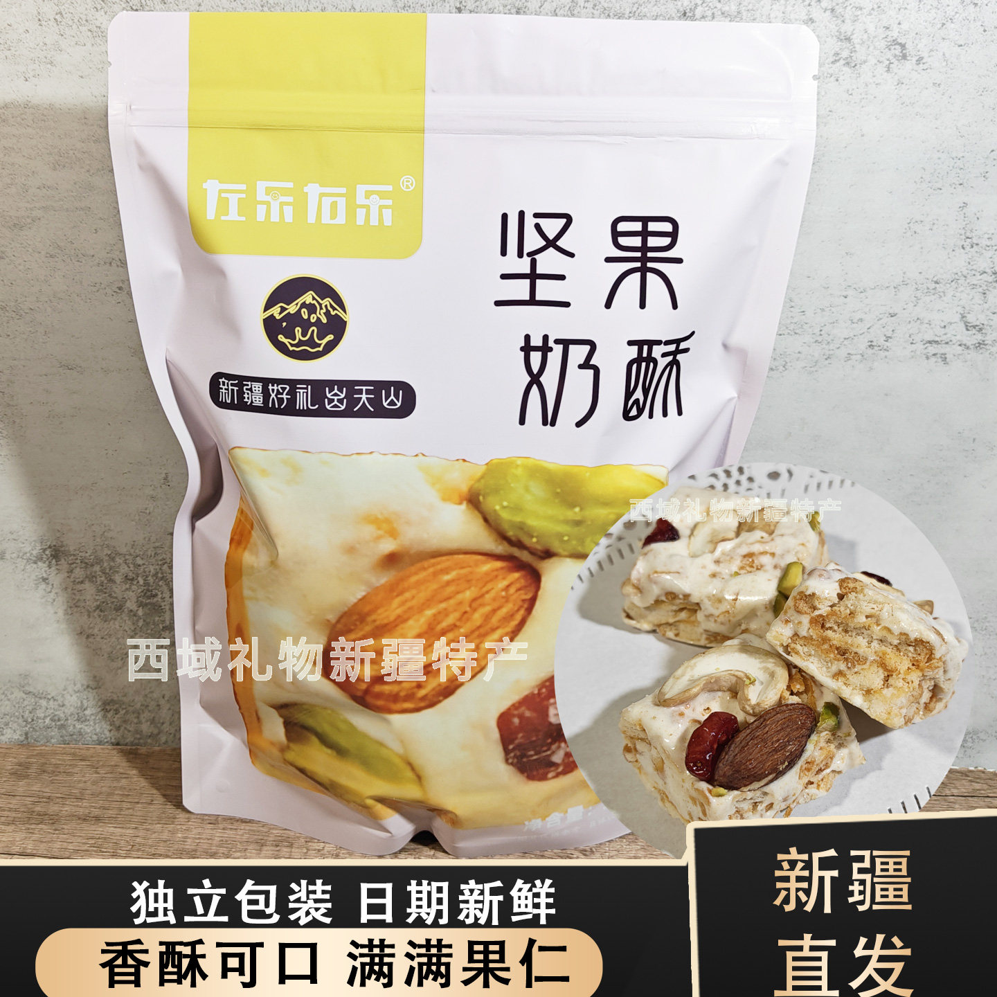 左乐右乐新疆特产坚果奶酥独立包装奶制品雪花酥香酥可口休闲零食