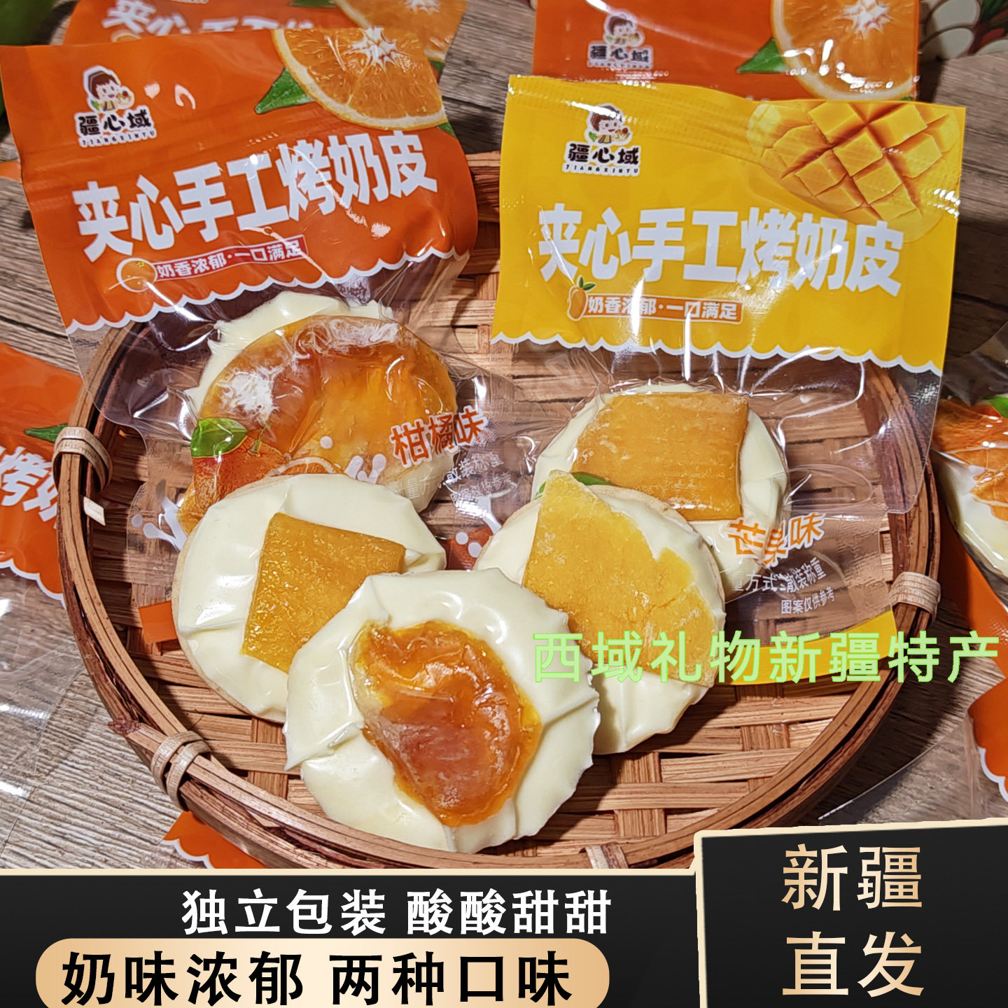 夹心手工烤奶皮疆心域芒果味奶皮酪夹心烤奶皮柑橘味果干奶脆片