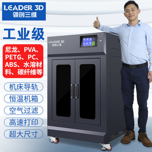 领创三维3D打印机工业级高精度大型大尺寸双喷头恒温PA碳纤维ABS