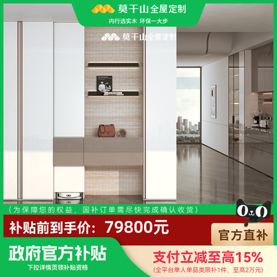 【国补套餐】莫干山全屋定制国补套餐衣柜鞋柜橱柜定制79800套餐