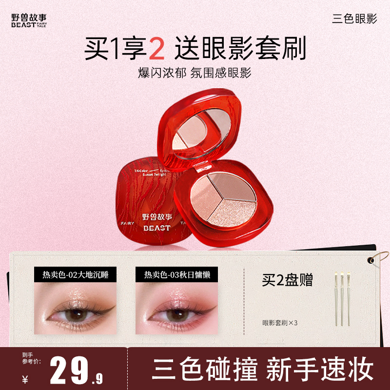 野兽故事眼影提光细腻哑光不脱妆