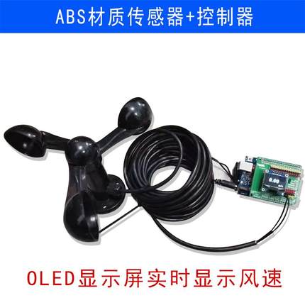 风速传感器 风力测试仪测量 三杯式气象仪 适用于ARDUINO单片机