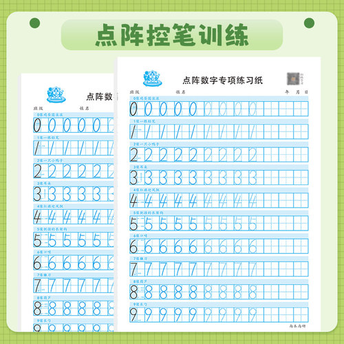 幼小衔接儿童数字控笔训练字帖