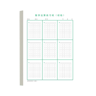 数学运算练习纸竖式规范书写小学生专用加减法乘除法计算演算本初级中级数位对齐训练本口算练草稿纸本