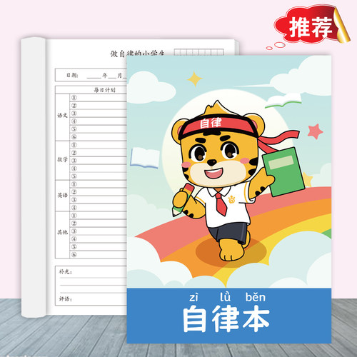 自律学习计划表小学生好习惯养成