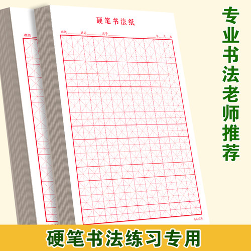 硬笔书法小学生田字格练字本