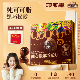 三只松鼠融心松露巧克力黑松露解馋小零食糖果礼盒装纯可可脂