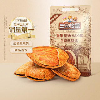 新货【三只松鼠_量贩手剥巴旦木500g】杏仁巴旦木仁坚果干果零食