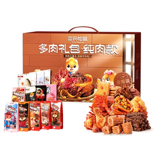 三只松鼠_全肉零食大礼包_牛肉鸭肉卤味熟食夜宵肉食类礼盒熟即食