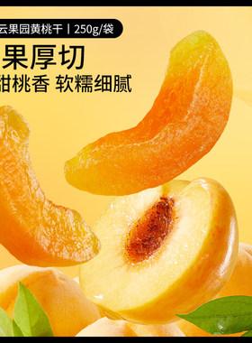 三只松鼠黄桃干果脯水果干