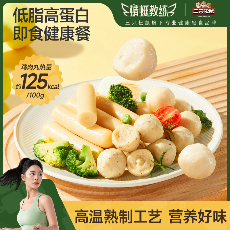 三只松鼠_高蛋白鸡肉肠/鸡肉丸解馋即食低脂代餐轻食零食小吃熟食,零食/坚果/特产,鸡肉零食,淘宝优惠券,粉丝福利购,淘宝优惠卷