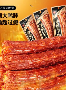 【三只松鼠_手撕风干鸭脖】
