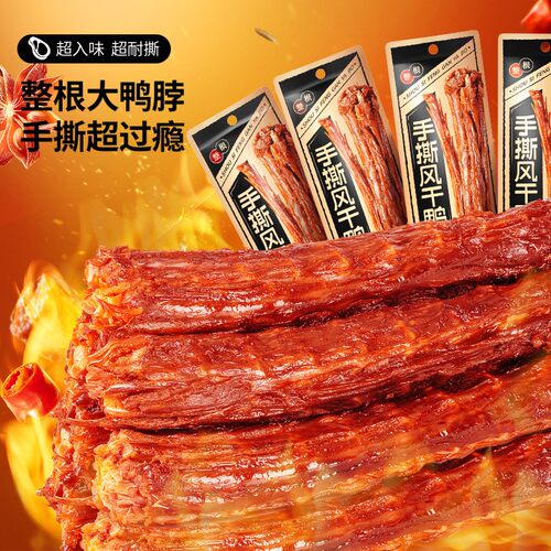 【三只松鼠_手撕风干鸭脖】