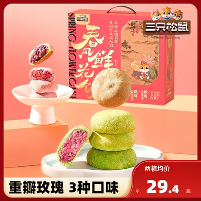 三只松鼠_鲜花饼礼盒660g