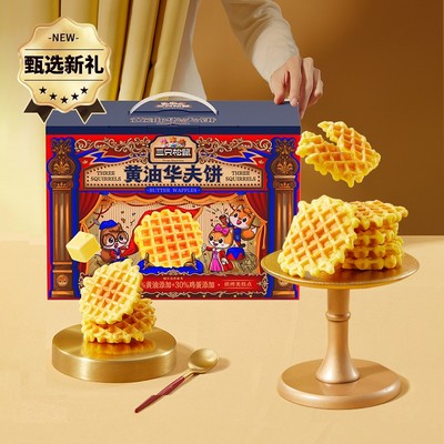 黄油华夫礼盒750g三只松鼠