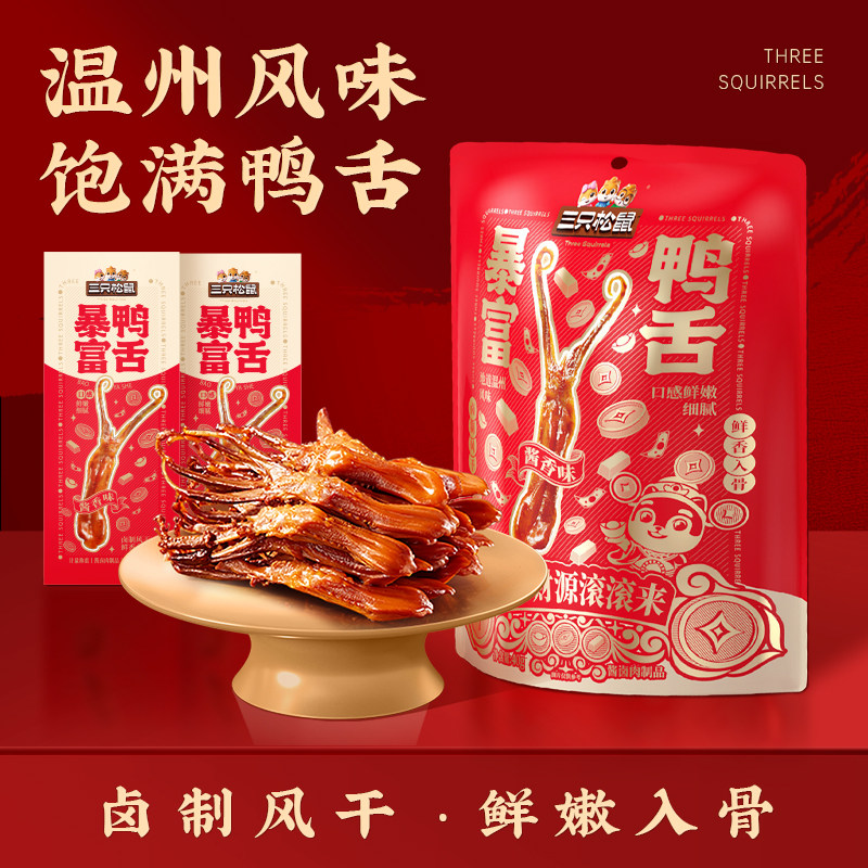 三只松鼠_暴富鸭舌卤味熟食休闲小吃解馋零食独立包装开袋即食,零食/坚果/特产,鸭肉零食,淘宝优惠券,粉丝福利购,淘宝优惠卷
